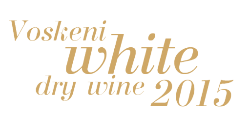 Սպիտակ անապակ գինի 2015